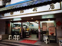 门面-穗银肠粉店(东川路店)