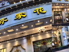 -齐家花园大酒店(宝山店)