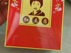 -红豆园(文林街店)