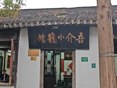 -吾介小籠館
