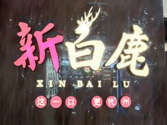 -新白鹿餐厅(金鹰新街口店)