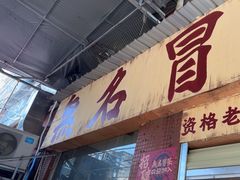 -蓉城西二道无名冒菜(西二道街店)