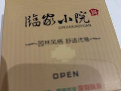 -临家小院·潮汕菜·商务宴请·点心(白石洲店)