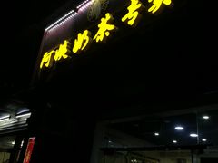 -阿姨奶茶(白沙路店)