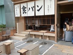 -银座仁志川·生吐司专门店(香港广场店)