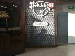 门面-井水小厨·湘菜(活力广场店)