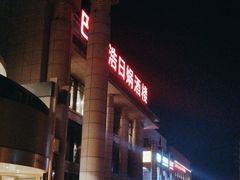 -巴音浩日娲·蒙餐(双林东路店)