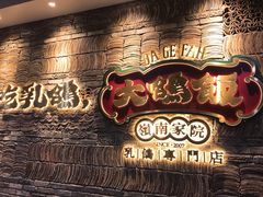 门面-大鸽饭(北京路店)