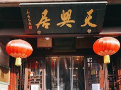 门面-天兴居(鲜鱼口街店)