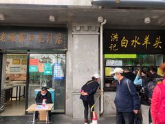 门面-洪记白水羊头(天坛店)