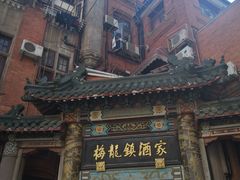 -梅龙镇酒家(南京西路总店)