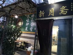-新月斋(豆瓣胡同店)