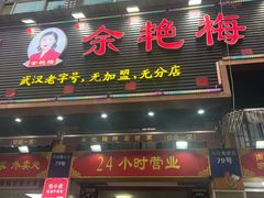 -余艳梅拌面世家(马场横路店)