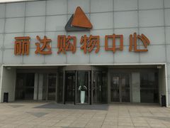 -丽达购物中心(崂山店)
