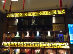 -清花阁乌拉满族火锅(厦门街店)