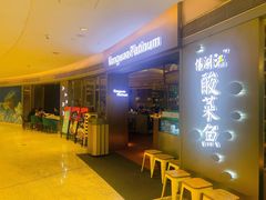 -江湖情酸菜鱼(万菱汇店)