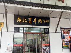 -张记酱牛肉(虎坊桥店)