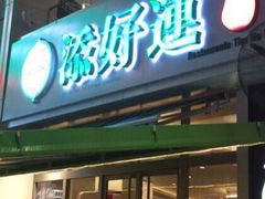 门面-添好运点心专门店(百老汇店)