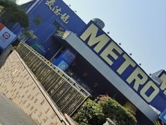 -麦德龙(南山店)