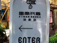 -思南书局·诗歌店
