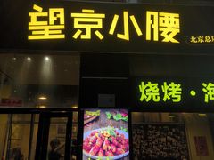 -望京小腰(北京总店)