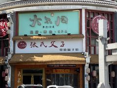 -张氏父子常德肠子馆(红星总店)