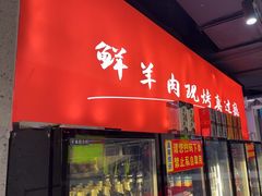 -古彭7只羊·徐州烧烤(旗舰店)
