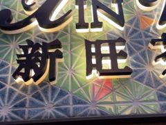 -新旺茶餐厅•早餐(迪士尼小镇店)