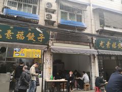 门面-尤素福东举院饺子馆