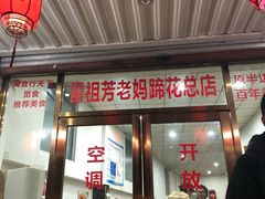 门面-雷祖芳老妈蹄花店