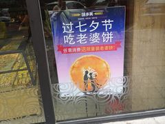 门面-味多美蛋糕(双安店)