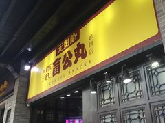 门面-无影脚佛山陈氏盲公丸始创店(飞鸿街店)