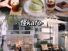 -怪 kafe.