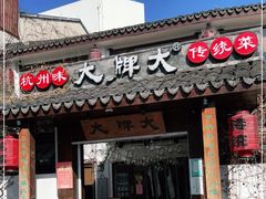 门面-大牌大·传统杭帮菜(湖滨店)