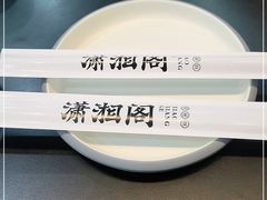 -潇湘阁(望京SOHO店)