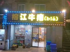 -榕江牛瘪牛肉火锅