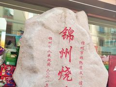 -新口福烧烤(凌河夜市店)