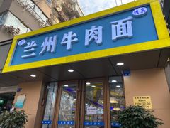 门面-兰州牛肉面