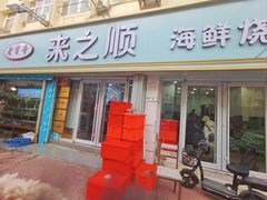 门面-来之顺海鲜菜馆·青岛菜(栈桥店)