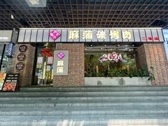 -麻蒲碳烤肉(远景路1号店)