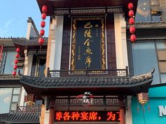 门面-巴陵全鱼席(湖南老字号汴河街店 )