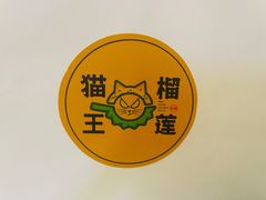 -猫王榴莲世家(三里屯SOHO商场店)