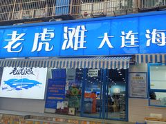 -老虎滩大连海鲜烧烤(建邺云锦路总店)