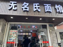 -无名氏面馆(邮电路店)