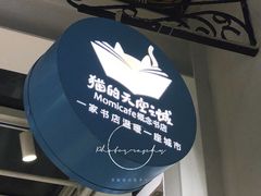 -猫的天空之城概念书店(苏州平江店)