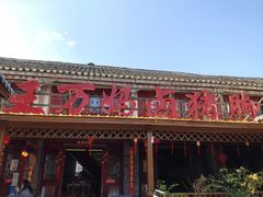 -王万妈卤猪脚(青岩交通路)