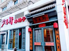 -芦月轩羊蝎子(劲松店)