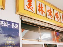 门面-美林烤鸡店