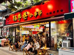 -拐枣巷小串串(财大店)