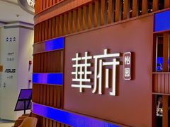 -華府(凯德晶萃店)
